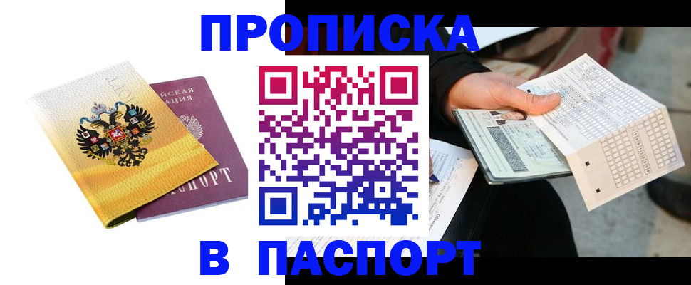 прописка штамп в Рубцовске